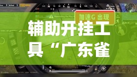 辅助开挂工具“广东雀神试用一天	”开挂(透视)最新辅助详细