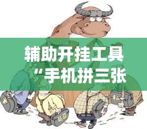 辅助开挂工具“手机拼三张怎样才赢钱	”开挂(透视)最新辅助详细