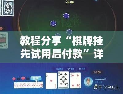 教程分享“棋牌挂先试用后付款”详细开挂教程