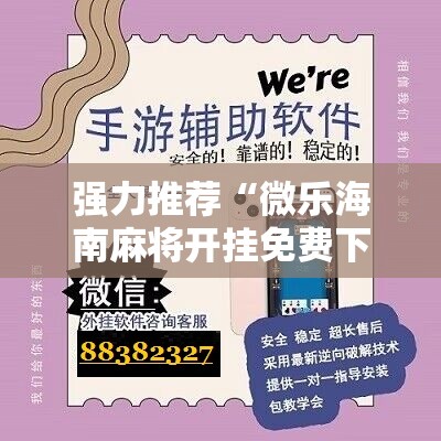 强力推荐“微乐海南麻将开挂免费下载安装	”原来可以开挂