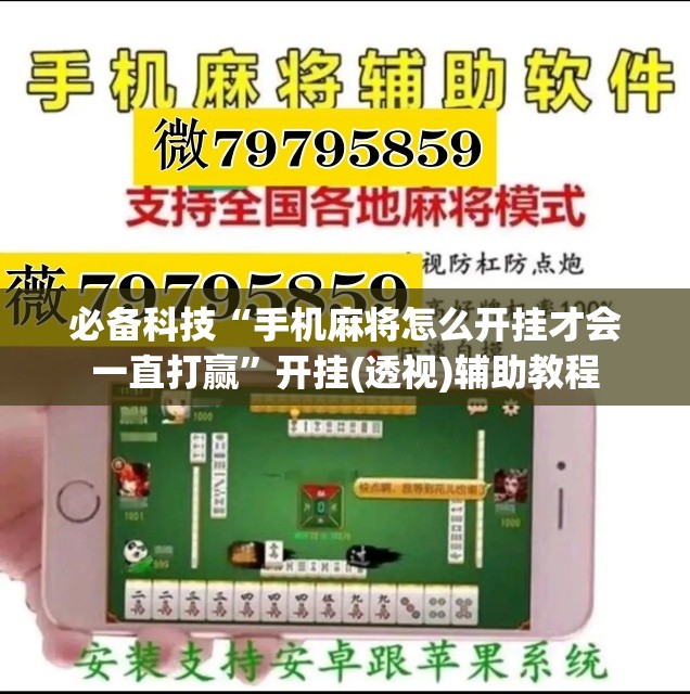 必备科技“手机麻将怎么开挂才会一直打赢	”开挂(透视)辅助教程