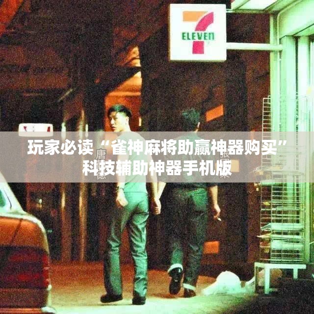 玩家必读“雀神麻将助赢神器购买”科技辅助神器手机版