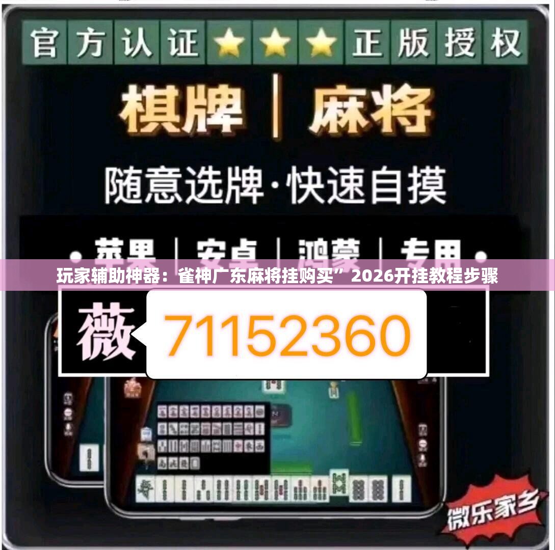 玩家辅助神器：雀神广东麻将挂购买”2026开挂教程步骤