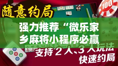 强力推荐“微乐家乡麻将小程序必赢神器免费	”原来可以开挂