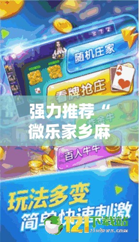 强力推荐“微乐家乡麻将小程序必赢神器免费	”原来可以开挂