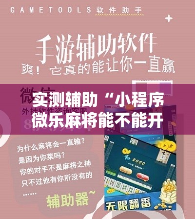 实测辅助“小程序微乐麻将能不能开挂	”开挂详细教程