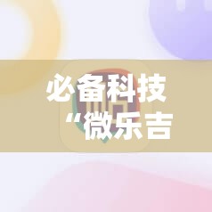 必备科技“微乐吉林麻将怎么赢”科技辅助神器手机版