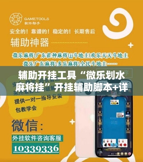 辅助开挂工具“微乐划水麻将挂”开挂辅助脚本+详细开挂安装教程