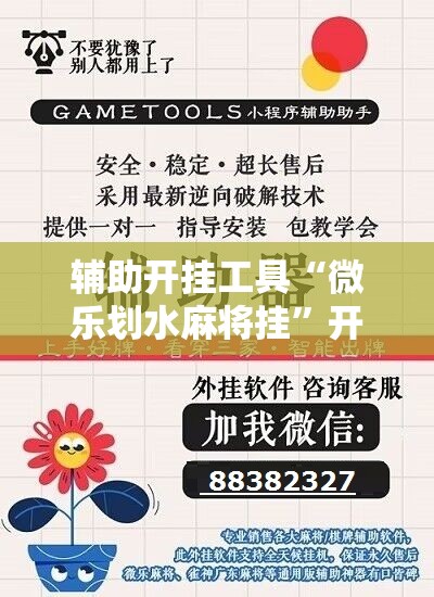 辅助开挂工具“微乐划水麻将挂”开挂辅助脚本+详细开挂安装教程