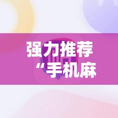 强力推荐“手机麻将开挂免费软件下载安装”详细开挂教程
