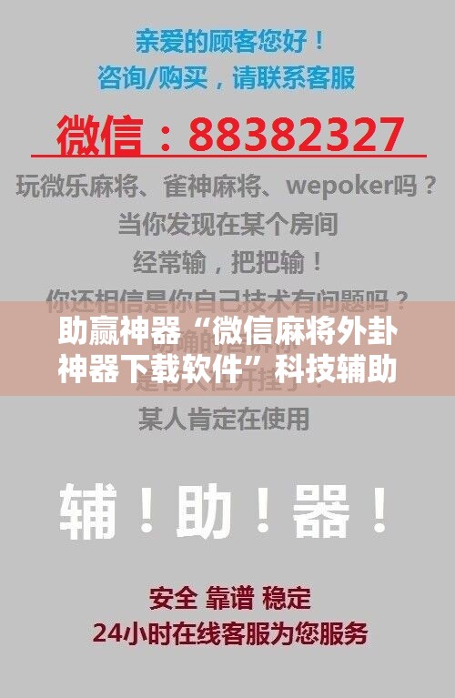 助赢神器“微信麻将外卦神器下载软件	”科技辅助神器手机版