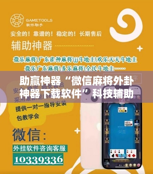 助赢神器“微信麻将外卦神器下载软件”科技辅助神器手机版