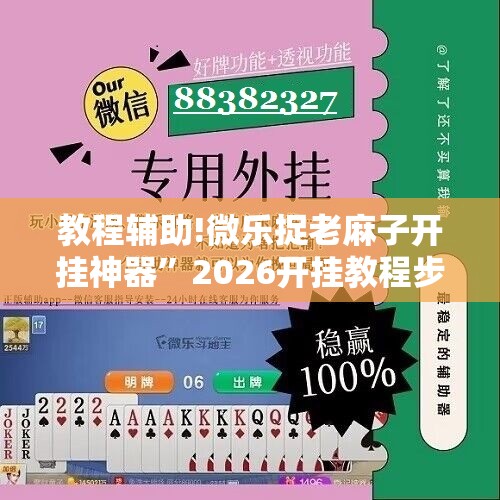 教程辅助!微乐捉老麻子开挂神器	”2026开挂教程步骤