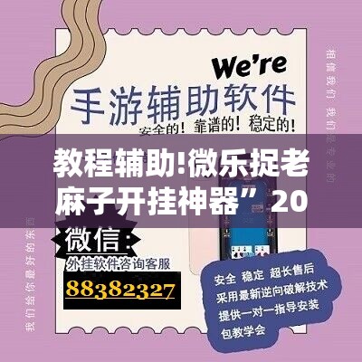 教程辅助!微乐捉老麻子开挂神器”2026开挂教程步骤