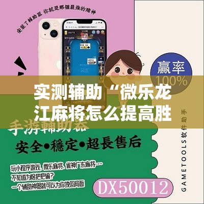实测辅助“微乐龙江麻将怎么提高胜率”详细开挂教程