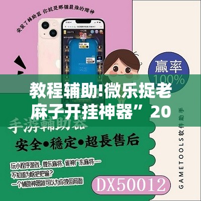 教程辅助!微乐捉老麻子开挂神器”2026开挂教程步骤