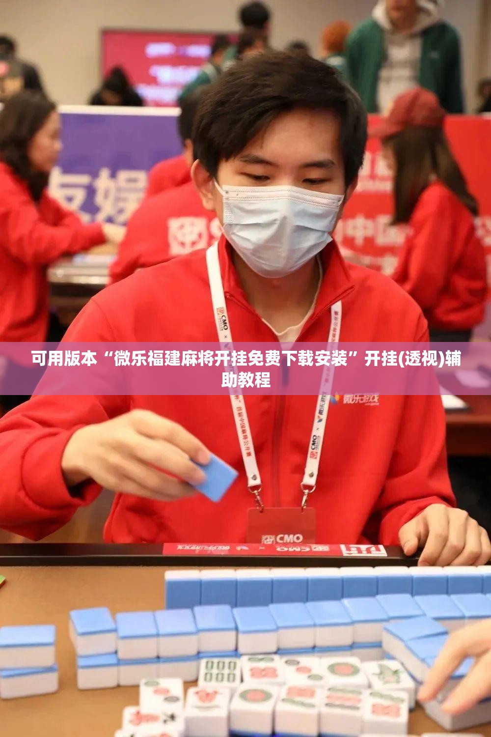 可用版本“微乐福建麻将开挂免费下载安装”开挂(透视)辅助教程