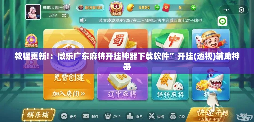 教程更新!：微乐广东麻将开挂神器下载软件”开挂(透视)辅助神器