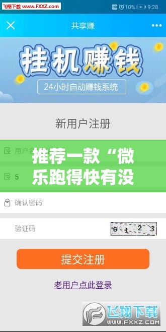 推荐一款“微乐跑得快有没有开挂的软件”详细分享装挂步骤