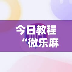 今日教程“微乐麻将开挂免费下载安装”详细外挂透视辅助软件教程