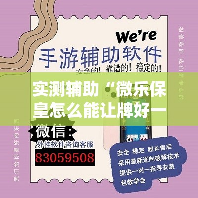 实测辅助“微乐保皇怎么能让牌好一点(透视)”开挂辅助脚本+详细开挂安装教程