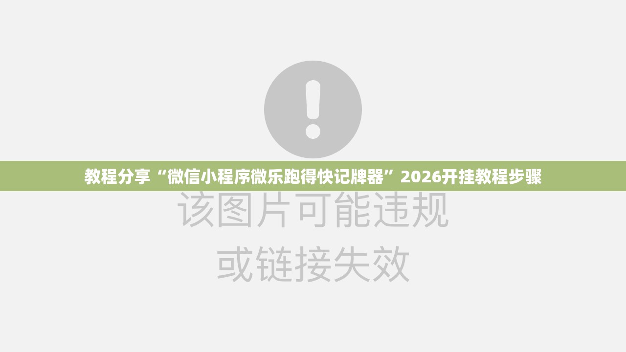 教程分享“微信小程序微乐跑得快记牌器”2026开挂教程步骤