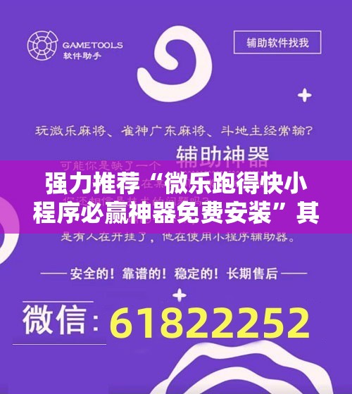 强力推荐“微乐跑得快小程序必赢神器免费安装”其实确实有挂