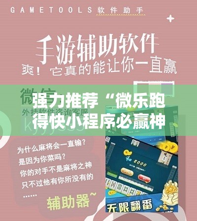 强力推荐“微乐跑得快小程序必赢神器免费安装	”其实确实有挂