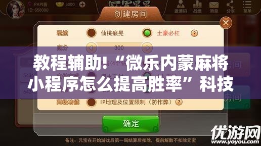 教程辅助!“微乐内蒙麻将小程序怎么提高胜率”科技辅助神器手机版