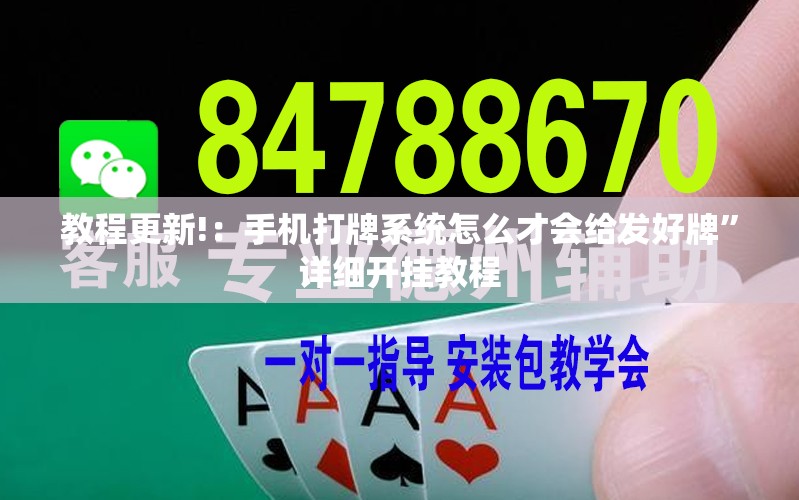 教程更新!：手机打牌系统怎么才会给发好牌	”详细开挂教程
