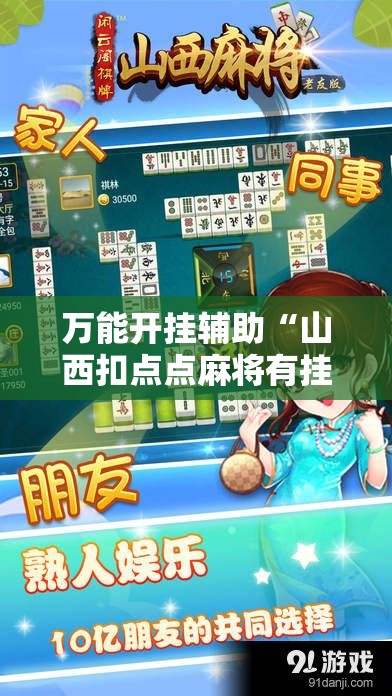 万能开挂辅助“山西扣点点麻将有挂吗”详细开挂教程