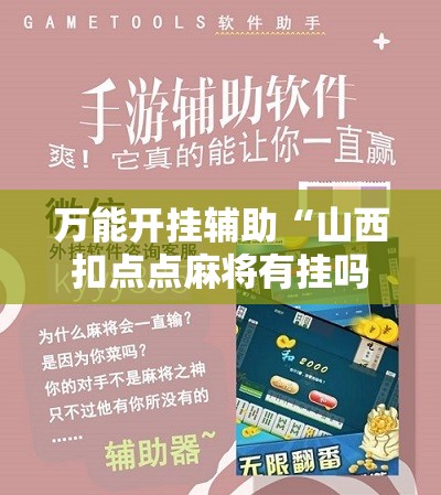 万能开挂辅助“山西扣点点麻将有挂吗	”详细开挂教程