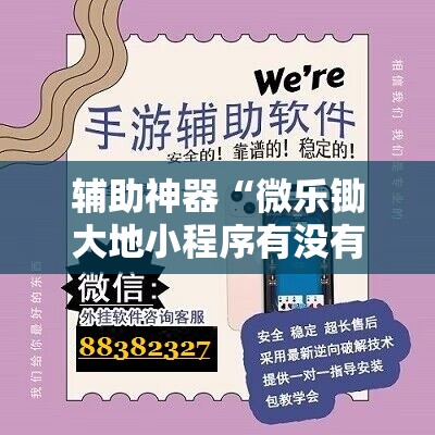 辅助神器“微乐锄大地小程序有没有挂”开挂详细教程