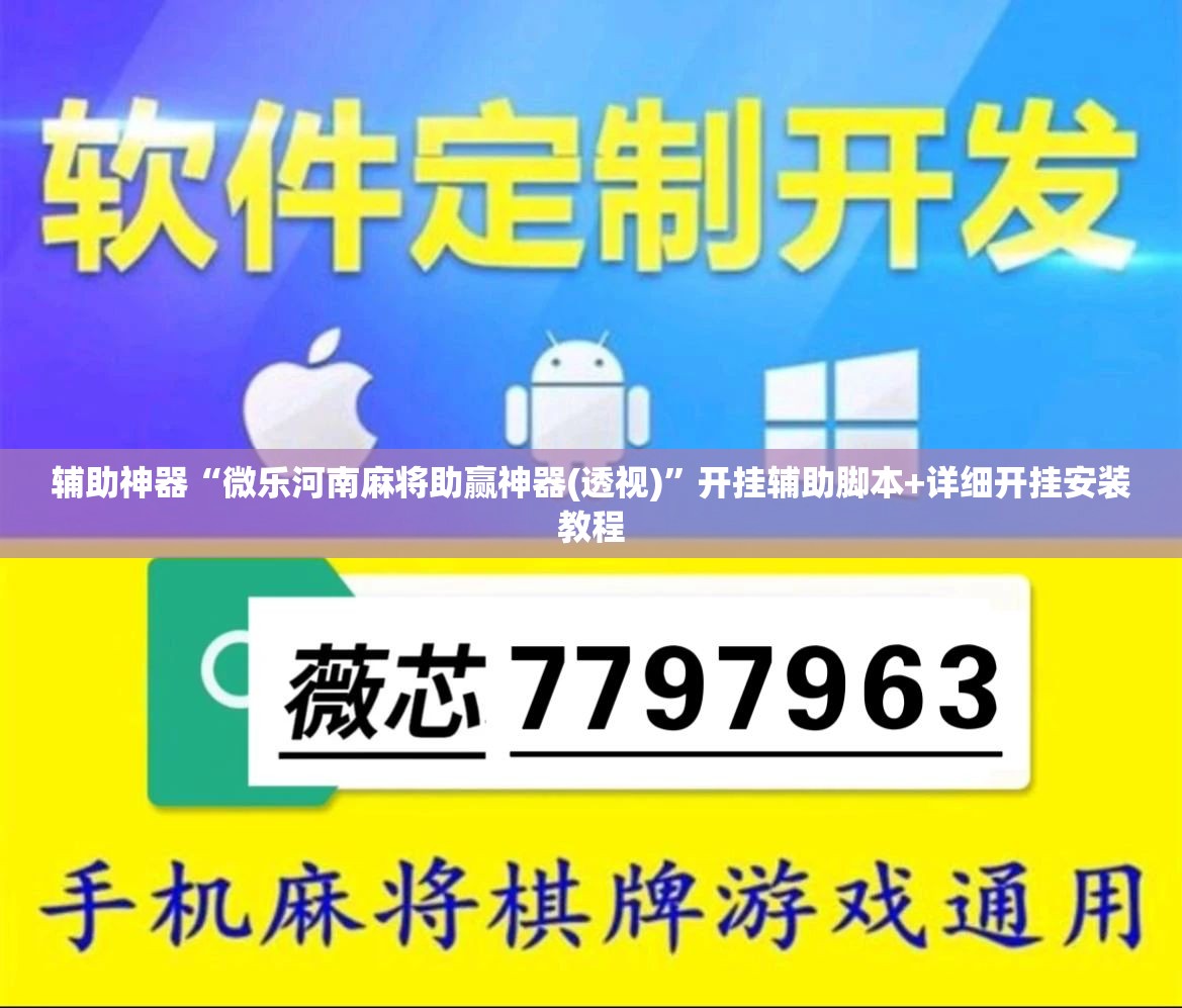 辅助神器“微乐河南麻将助赢神器(透视)”开挂辅助脚本+详细开挂安装教程