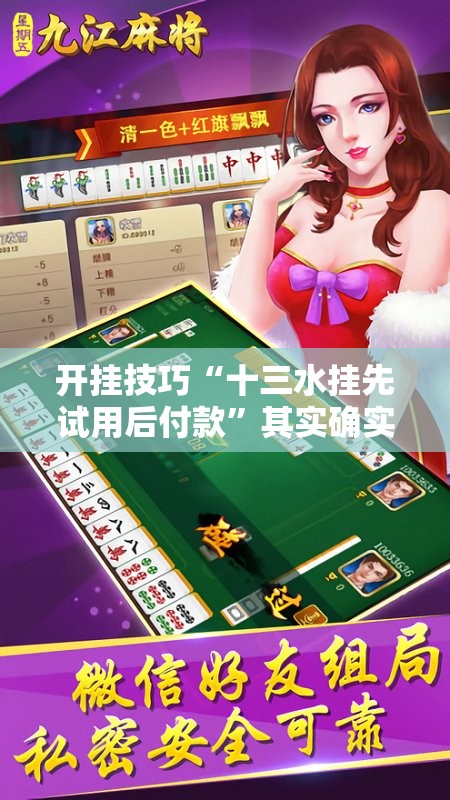 开挂技巧“十三水挂先试用后付款”其实确实有挂
