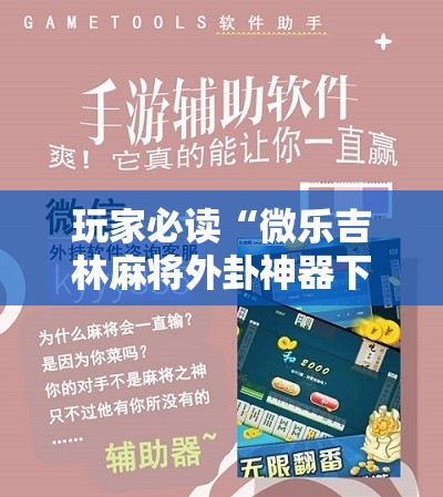 玩家必读“微乐吉林麻将外卦神器下载软件	”开挂辅助脚本+详细开挂安装教程
