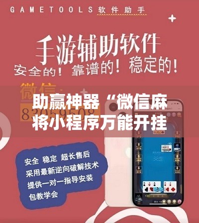 助赢神器“微信麻将小程序万能开挂器”科技辅助神器手机版