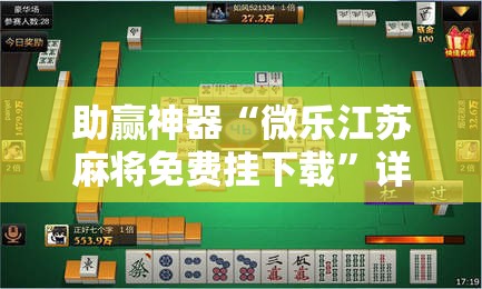 助赢神器“微乐江苏麻将免费挂下载	”详细分享装挂步骤