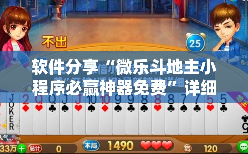 软件分享“微乐斗地主小程序必赢神器免费”详细外挂透视辅助软件教程