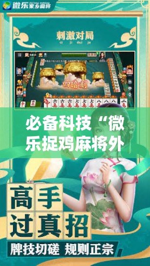 必备科技“微乐捉鸡麻将外卦神器下载安装免费”科技辅助神器手机版