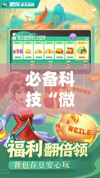 必备科技“微乐捉鸡麻将外卦神器下载安装免费”科技辅助神器手机版