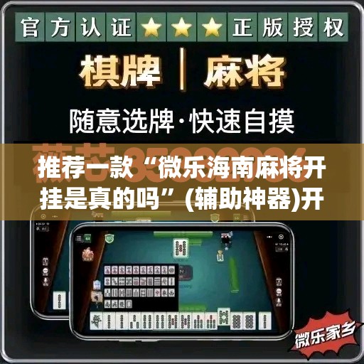 推荐一款“微乐海南麻将开挂是真的吗	”(辅助神器)开挂详细教程