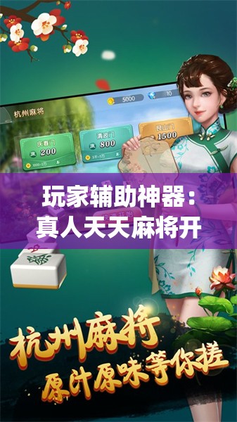 玩家辅助神器：真人天天麻将开挂神器下载安装	”(透视)其实确实有挂