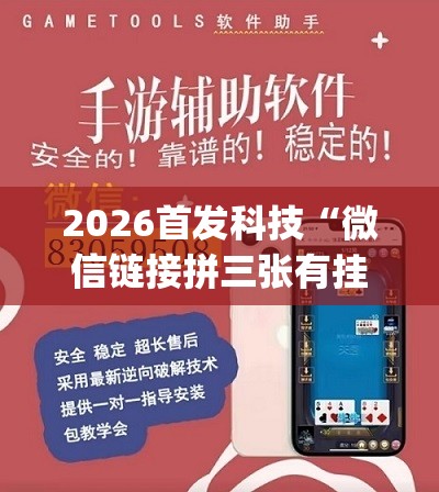 2026首发科技“微信链接拼三张有挂吗？真的可以开挂”(透视)其实确实有挂