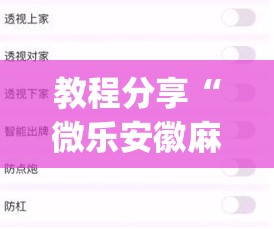 教程分享“微乐安徽麻将怎么提高胜率”(透视挂)辅助下载教程