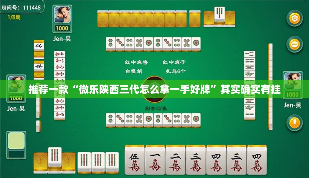 推荐一款“微乐陕西三代怎么拿一手好牌	”其实确实有挂
