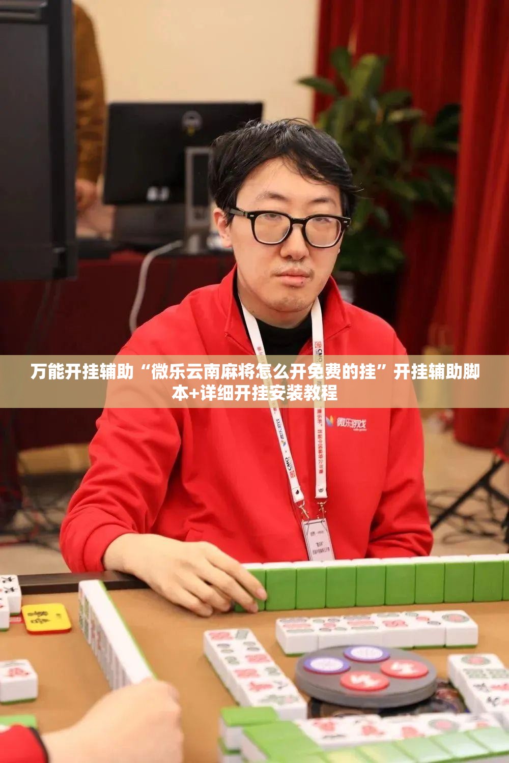 万能开挂辅助“微乐云南麻将怎么开免费的挂”开挂辅助脚本+详细开挂安装教程