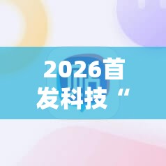 2026首发科技“腾讯广东麻将外卦神器免费下载安装”详细分享装挂步骤