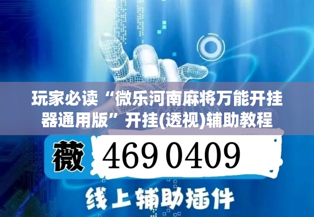 玩家必读“微乐河南麻将万能开挂器通用版”开挂(透视)辅助教程