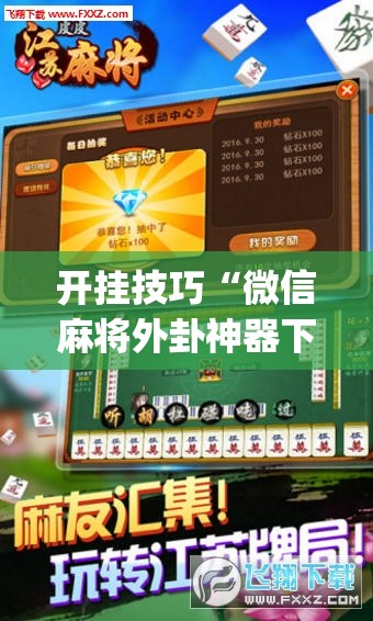 开挂技巧“微信麻将外卦神器下载软件”开挂(透视)辅助神器